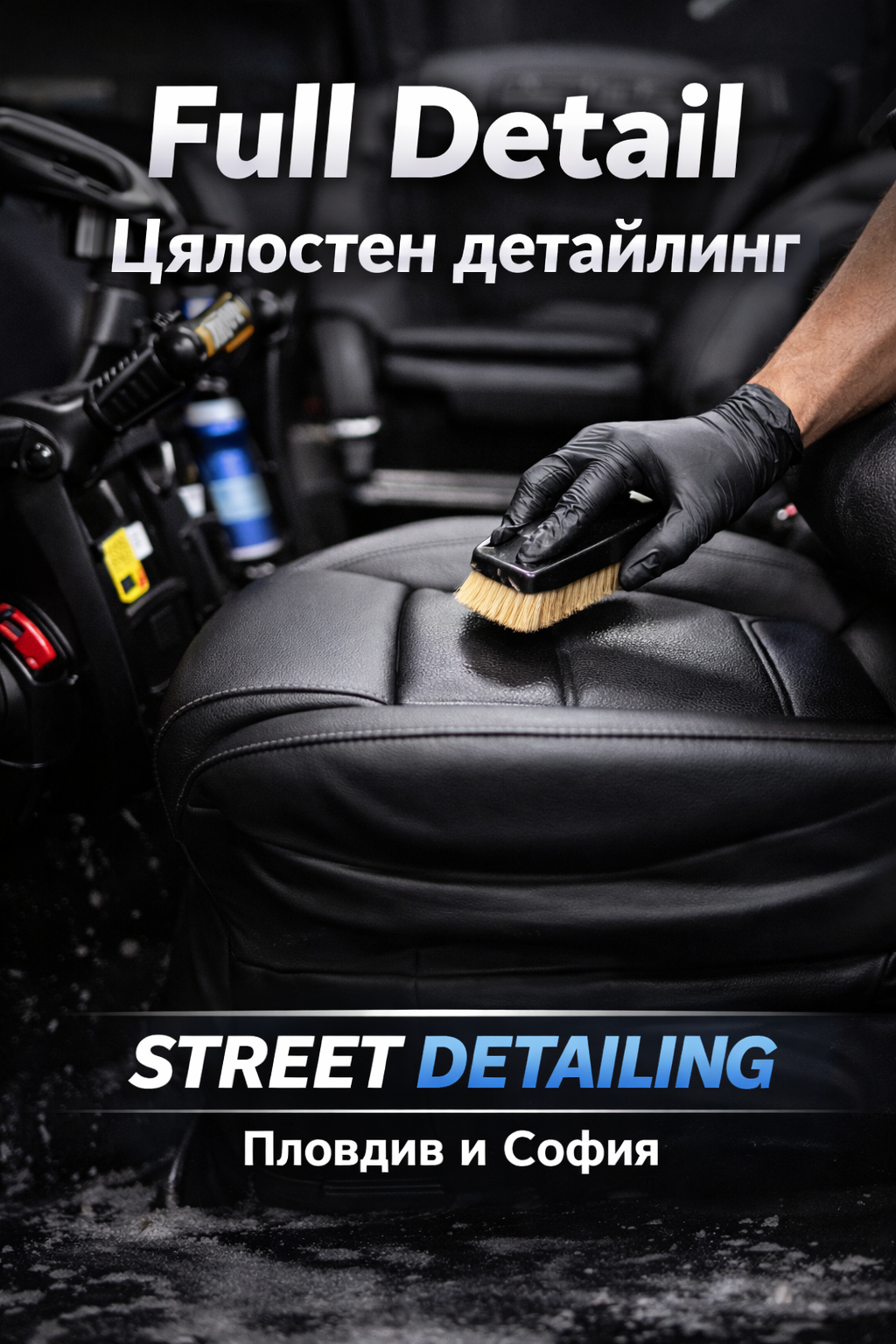 Full Detail — Цялостен детайлинг | Street Detailing Пловдив и София